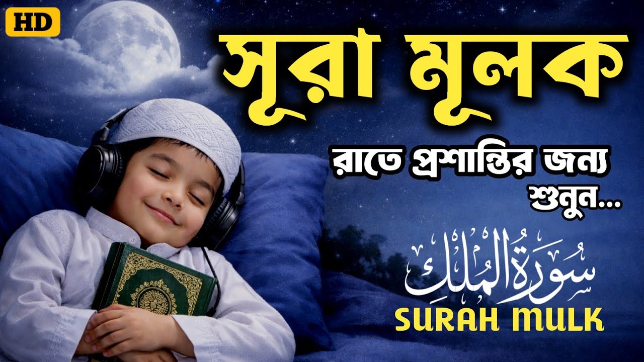 শান্তিময় ঘুমের জন্য জন্য শুনুন সূরা মূলক  (سورة الملك) Surah Mulk by Shamsul Haque | সুন্দর তেলাওয়াত