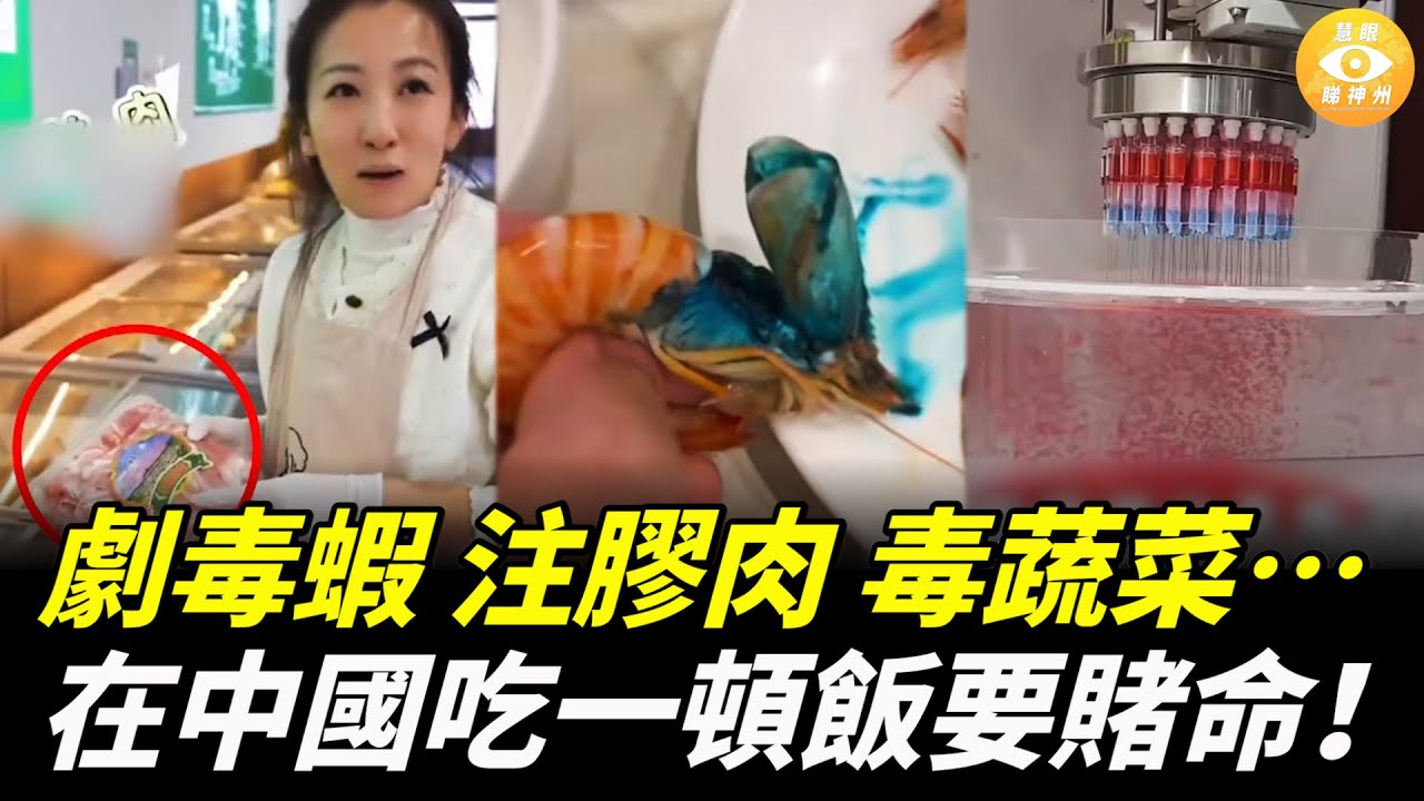 劇毒農藥種出來的「放心菜」、劇毒蝦、合成肉、注膠肉……在中國，吃每一頓飯都要賭命！