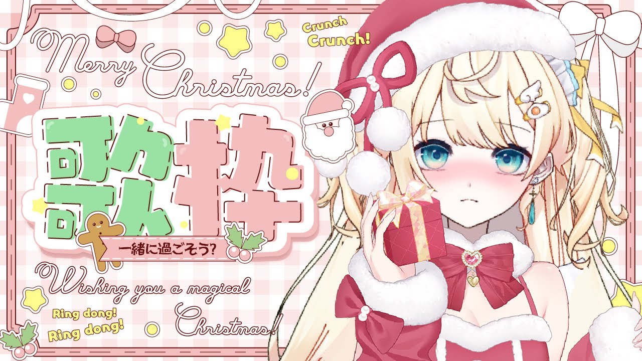 【 歌枠 】メリークリスマスイブ🎄🎅