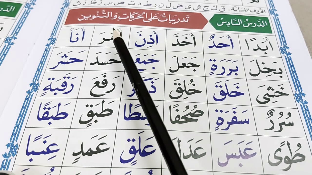 القاعدة النورانية الدرس السادس مع الشرح.( قراءة بطيئة ).