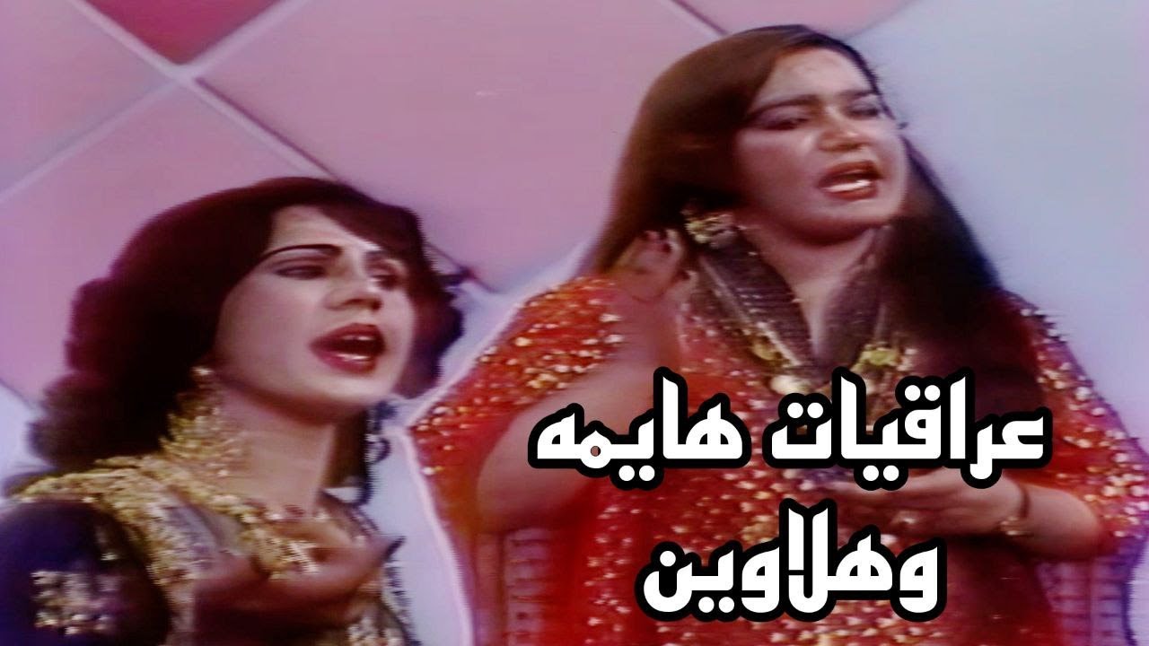 مطربات الريف العراقي - عراقيات ها يمة وهلاوين (اغاني الوطنية )تلفزيون العراق 1987