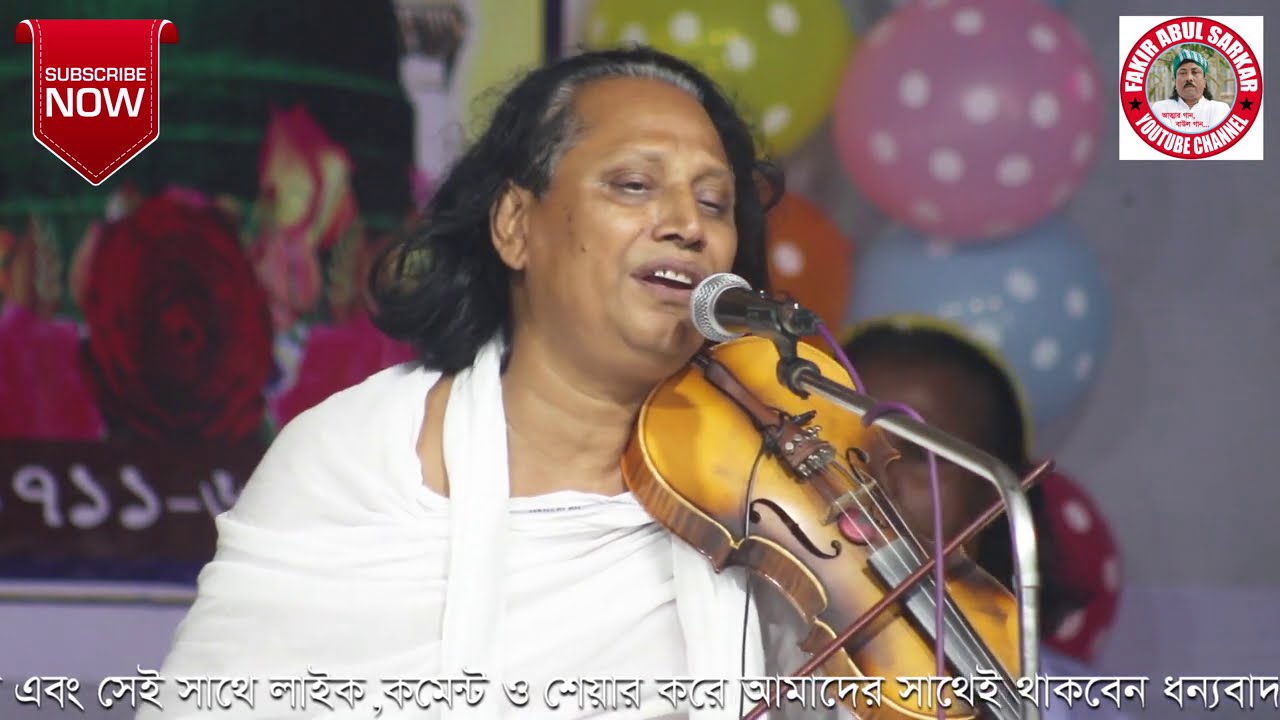 মহারাজ আবুল সরকারের কন্ঠে কালু শাহ্ ফকিরের বিচ্ছেদ গান, নিরিখ বান্ধইও রে দু্ই নয়নে ভুইলো না মন তারে