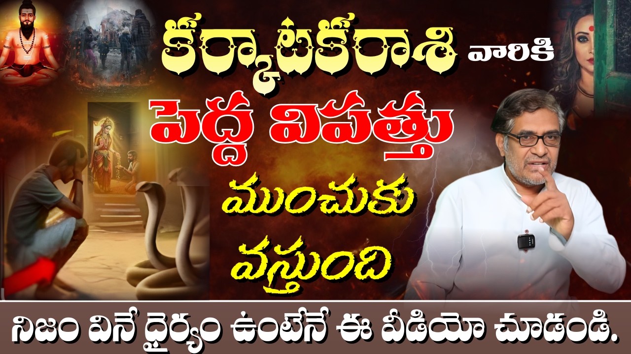 కర్కాటక రాశి వారికి పెద్ద విపత్తు ముంచుకు వస్తుంది నిజం వినే ధైర్యం ఉంటేనే ఈ వీడియో చూడండి.