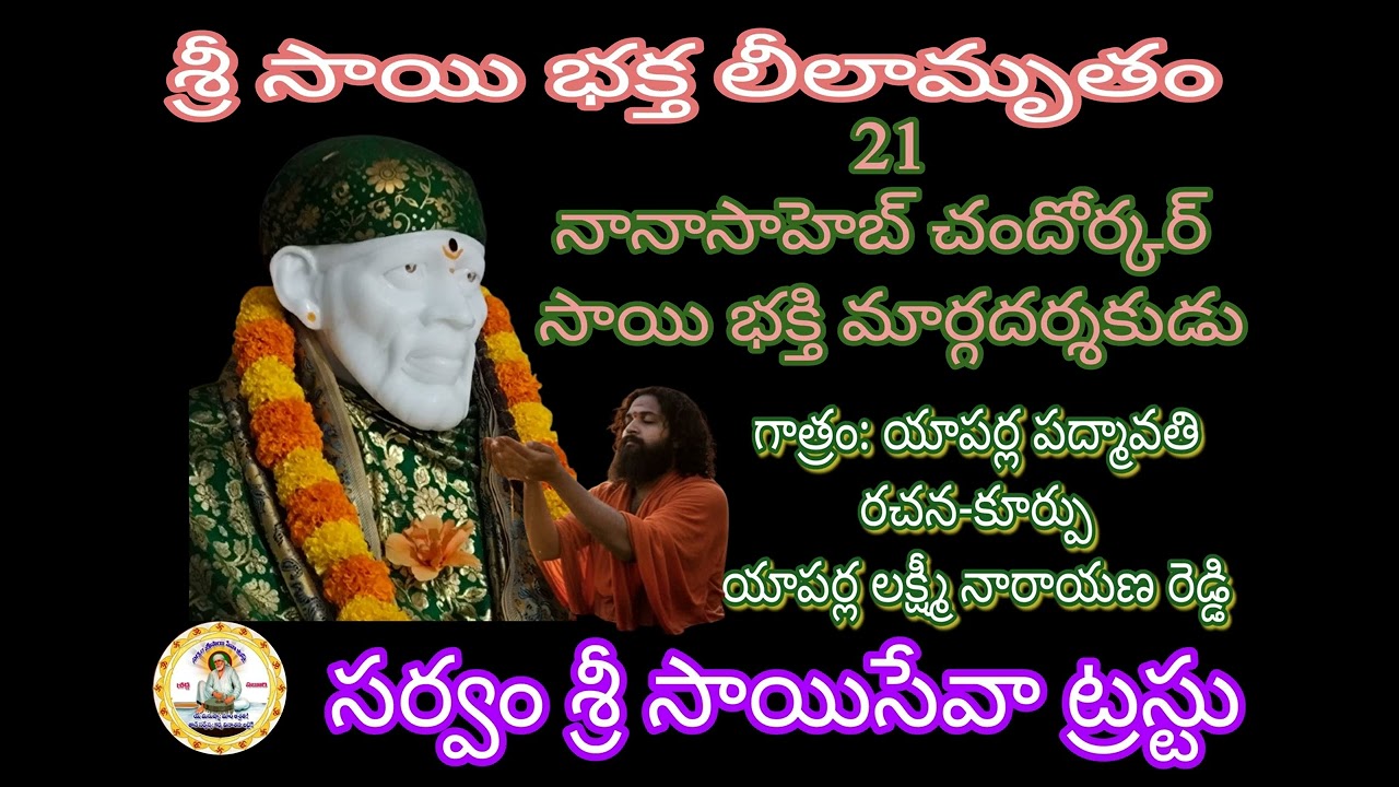 21 నానాసాహెబ్ చందోర్కర్ – సాయి భక్తి మార్గదర్శకుడు