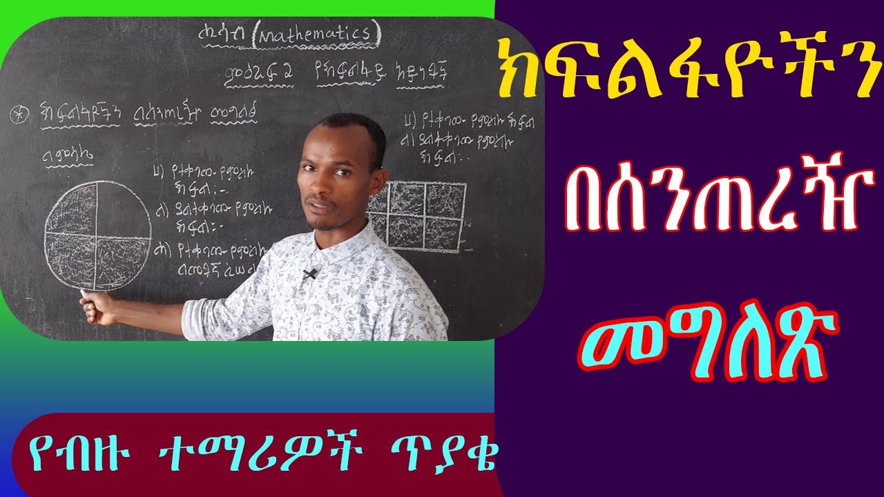 #yeewketgebeta ክፍልፋዮችን በሰንጠረዥ እና በክብ ግራፍ መግለጽ