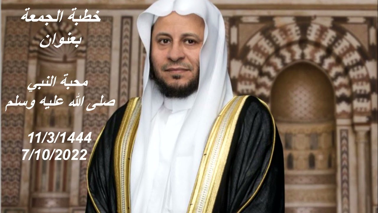 خطبة الجمعة بعنوان: محبة النبي صلى الله عليه وسلم. عزيز فرحان العنزي