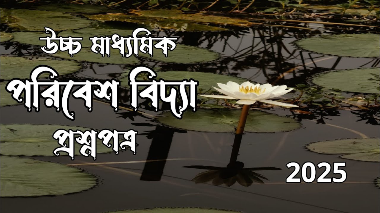 উচ্চমাধ্যমিক পরিবেশ বিদ্যা প্রশ্নপত্র ২০২৫/HS Environmental Studies Question Paper 2025