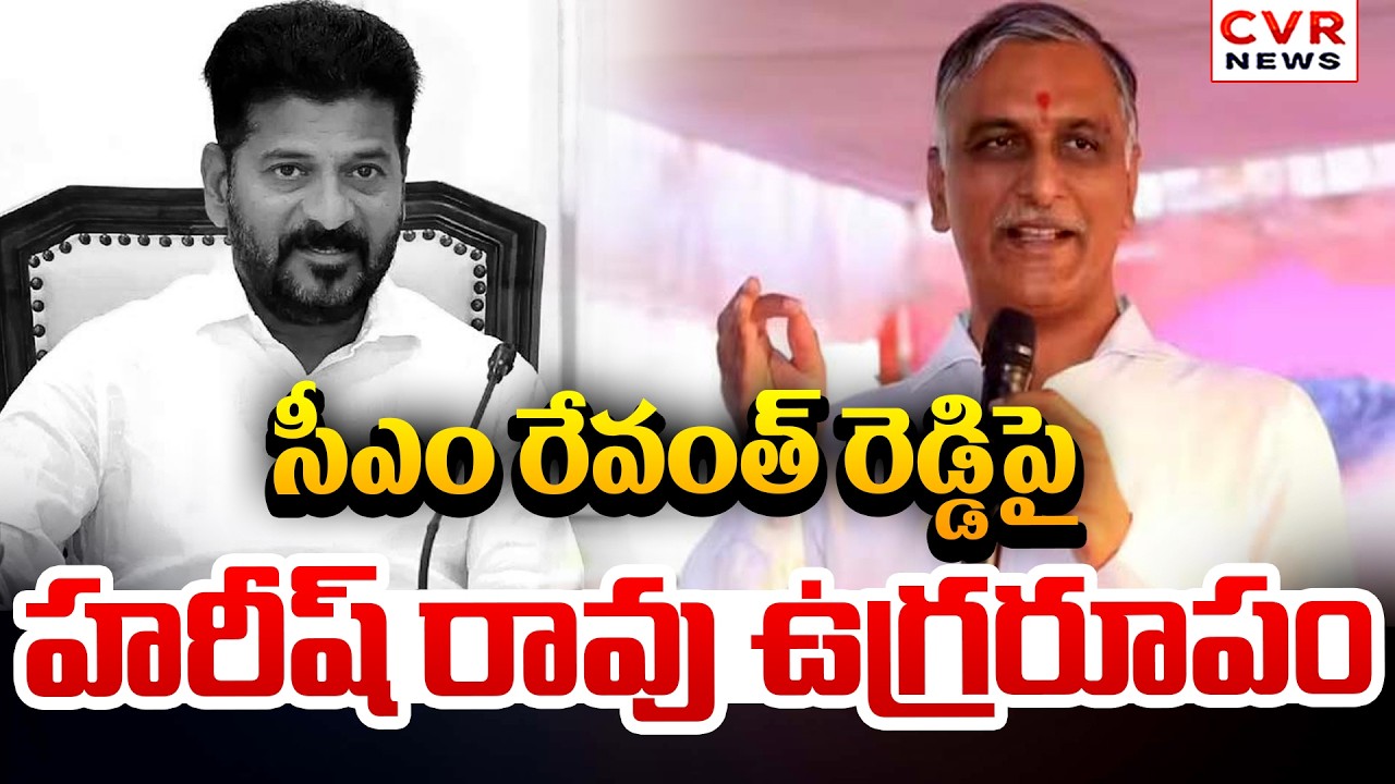సీఎం రేవంత్ రెడ్డిపై హరీష్ రావు విమర్శలు | Harish Rao Fires On CM Revanth Reddy | CVR News