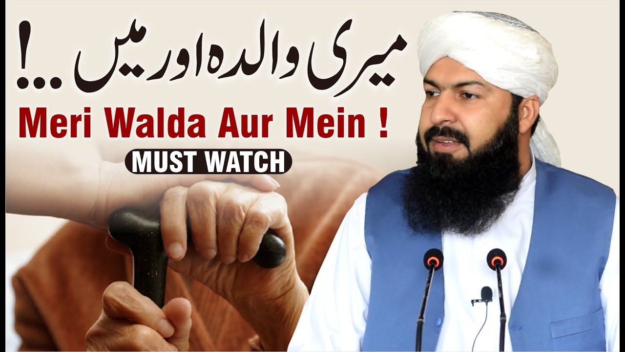 Meri Walda Aur Mein | Mufti Abdul Wahid Qureshi | میری والدہ اور میں