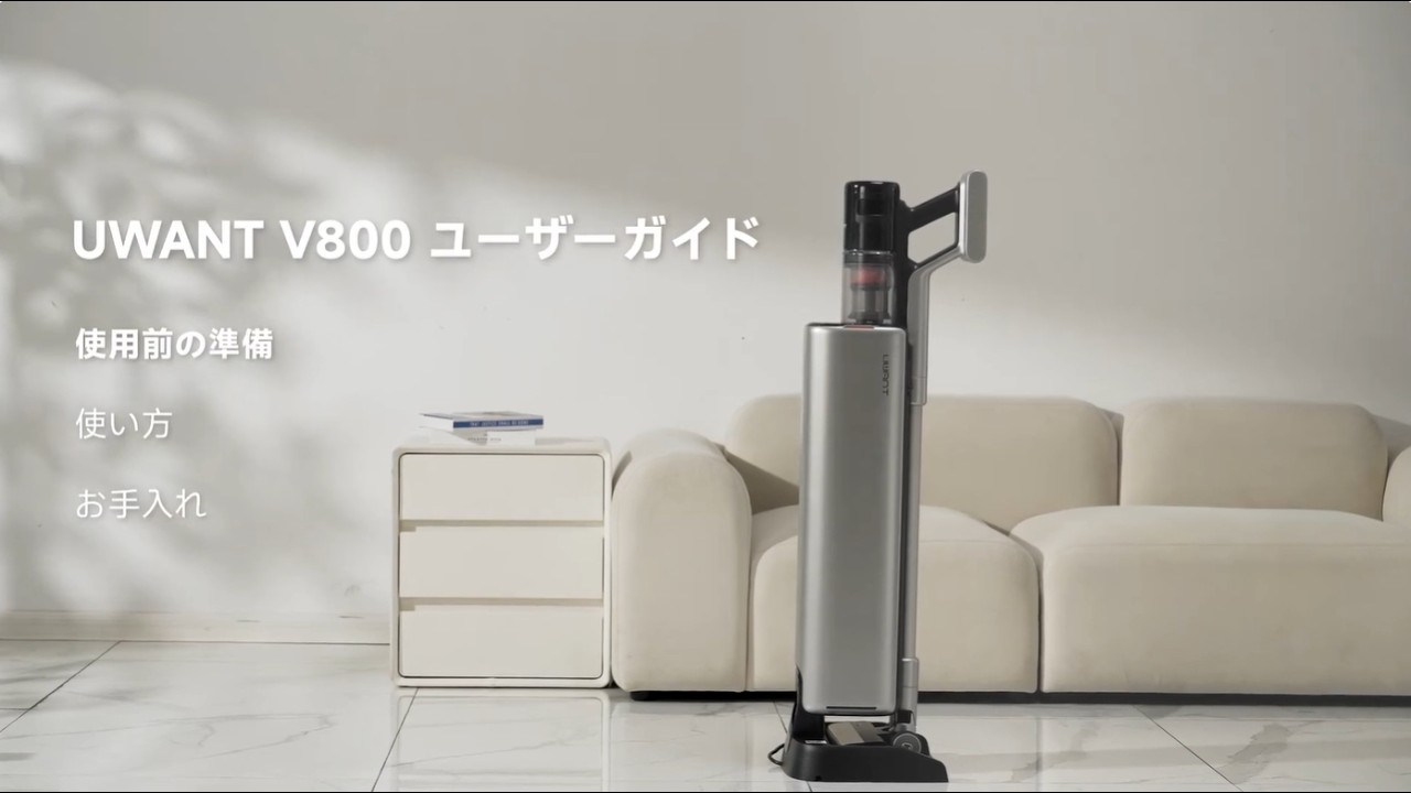 UWANT V800 掃除機 の使い方ガイド