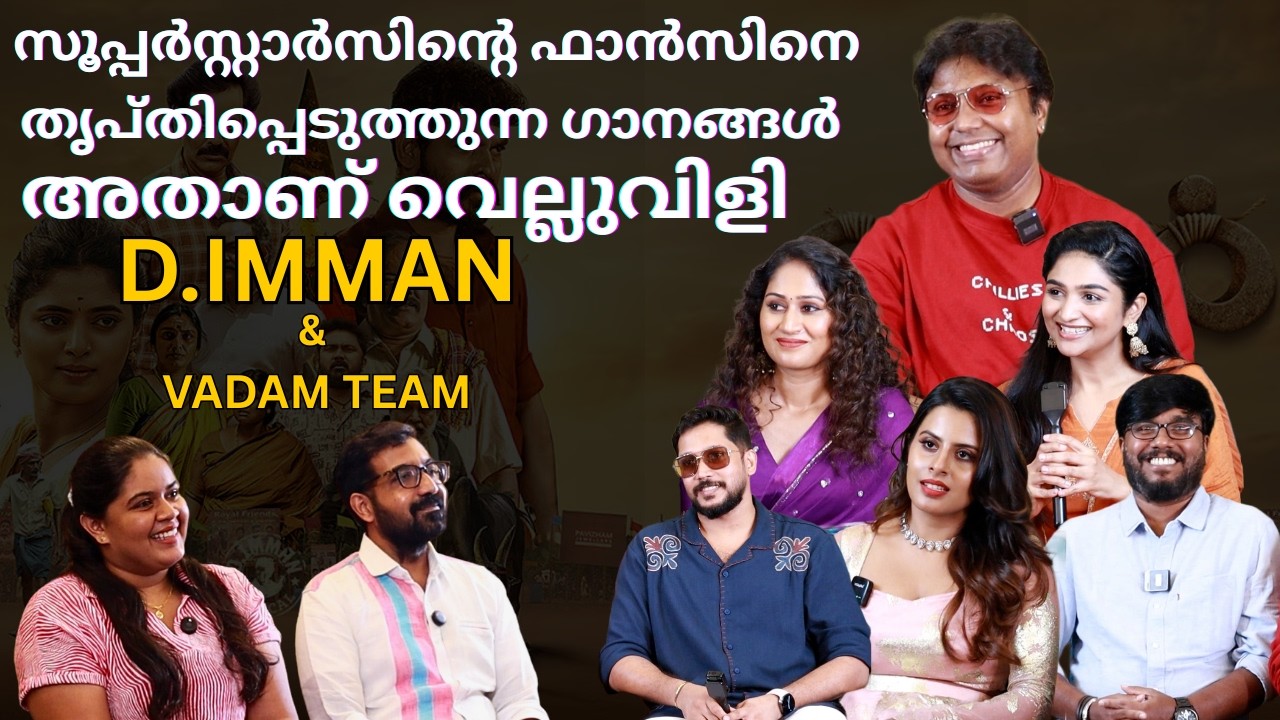 തമിഴിൽ 120 സിനിമകൾ, ഡി ഇമ്മൻ എപ്പോഴാണ് മലയാളത്തിലേക്ക് | D Imman | Vadam | Vimal | Natty Subramaniam