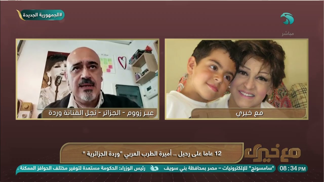 لقاء مع نجل الفنانة وردة وزوجته بمناسبة مرور 12 عام على رحيل أميرة الطرب العربي 