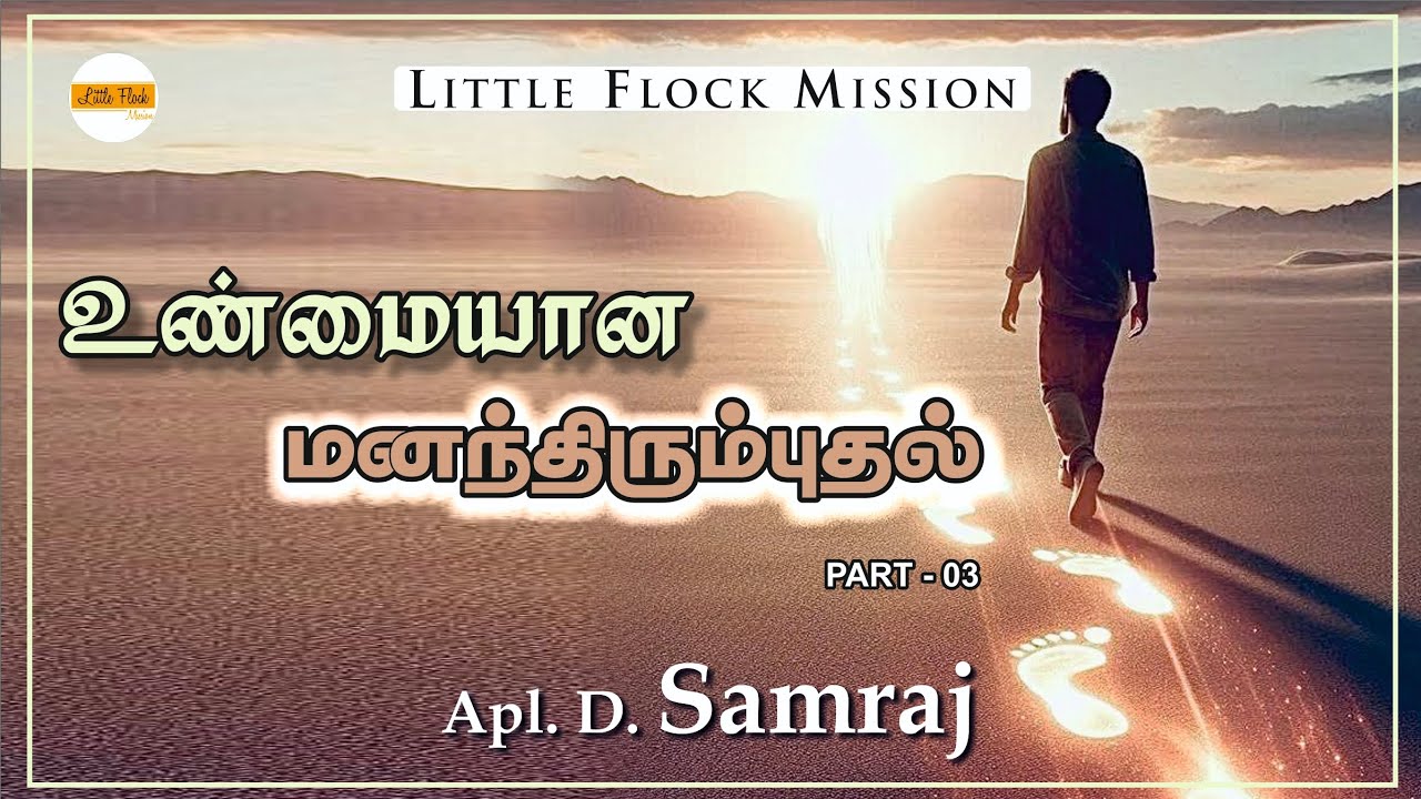 LF Mission | உண்மையான மனந்திரும்புதல் பாகம்-3| Apl. D. Samraj | 22.02.2026 