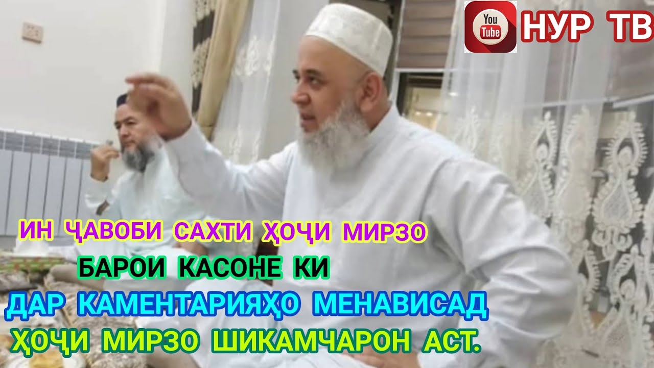ИН ҶАВОБИ САХТИ ҲОҶИ МИРЗО БАРОИ КАСОНЕ КИ ДАР КАМЕНТАРИЯҲО МЕНАВИСАН ҲОҶИ МИРЗО ШИКАМЧАРОН АСТ.