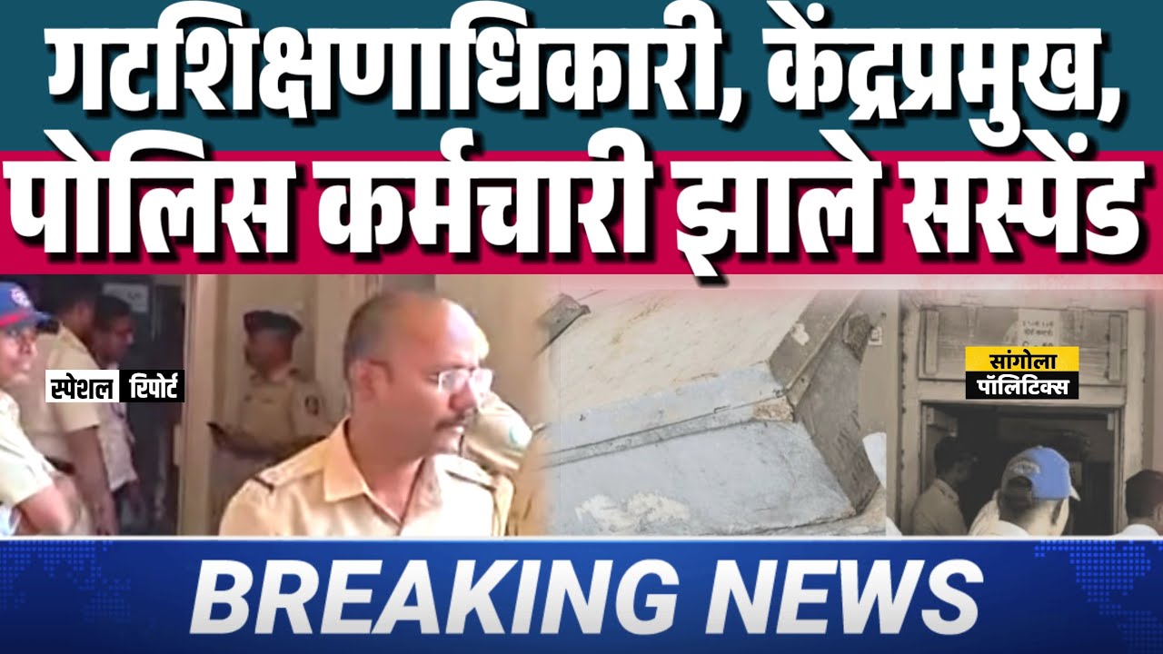 गटशिक्षणाधिकारी, केंद्रप्रमुख, पोलीस कर्मचारी झाले सस्पेंड | प्रश्नपत्रिका नेताना विद्यार्थी CCTV त