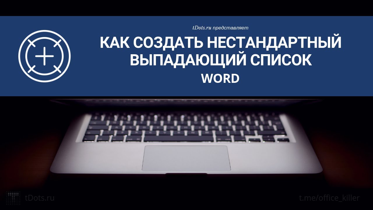 Word. Как создать нестандартный выпадающий список с подсказкой