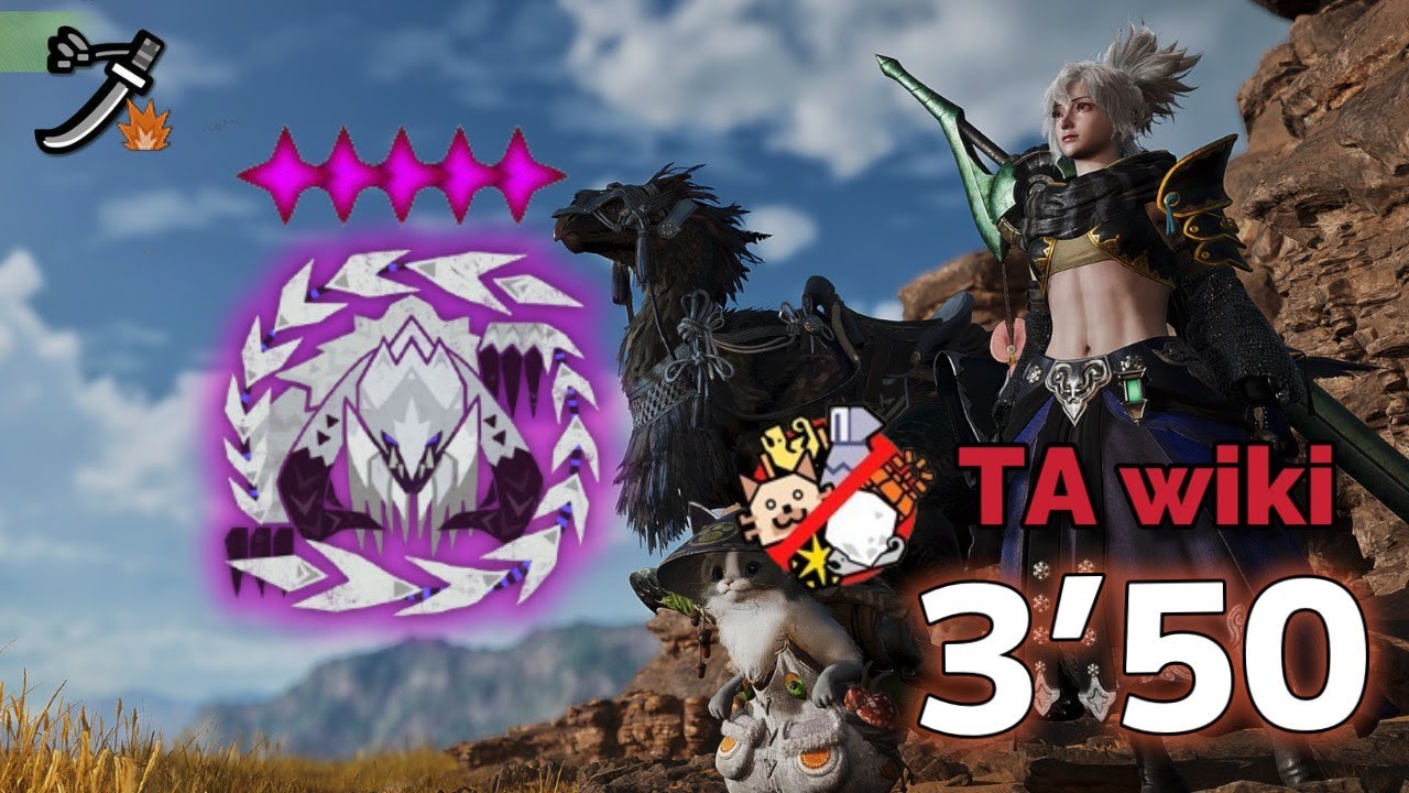 【MHWs】居合x練氣解放 ☆5 歷戰鎖刃龍 TA規則 太刀 3'50 