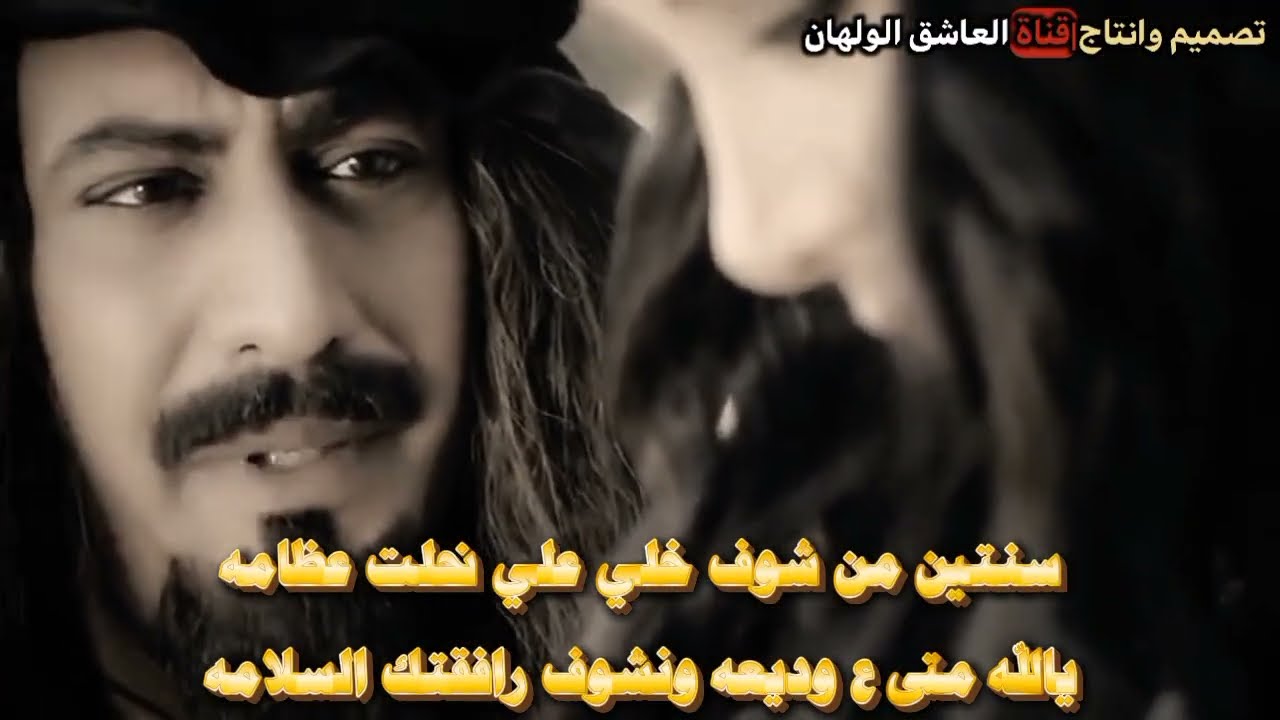 عل غيل حنان قلبي | كلمات مفارق ذبحه الشوق | أداء محمد الكلدي & عنتر الكلدي مفارق الخلان| حصري 2026