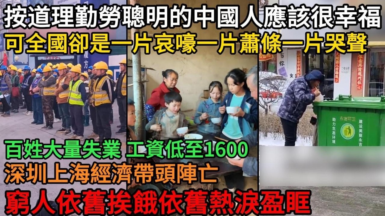 照理說勤奮智慧的中國民眾理應幸福，但如今全國卻陷入一片哀鳴與不景氣，百姓大規模失業、薪水跌至1600連繳房租都不夠！滬深兩地經濟率先崩潰，底層窮人依然忍飢挨餓、淚流滿面  #中國