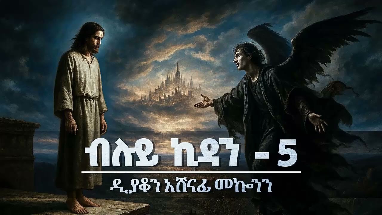 ብሉይ ኪዳን ዲ/ን አሸናፊ መኮንን 5 Bluy Kidan part 5 Deacon Ashenafi Mekonnen