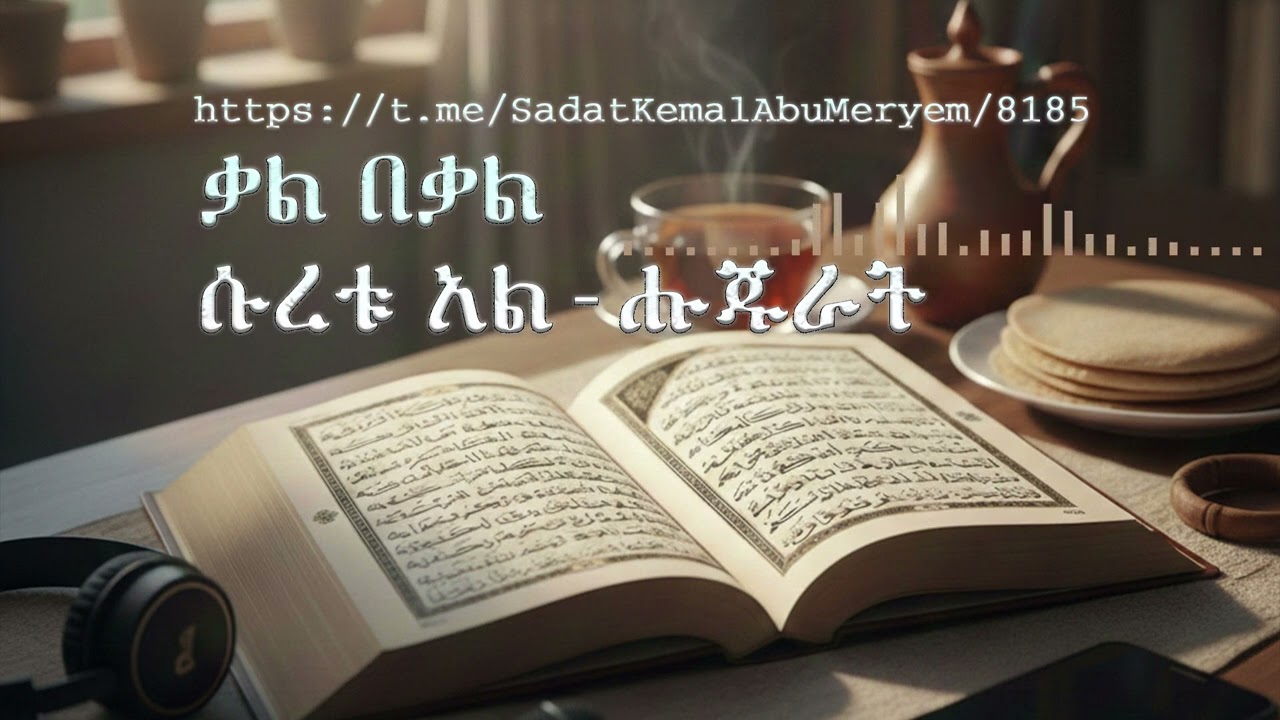 ቃል በቃል ሱረቱ አል ሑጁራት