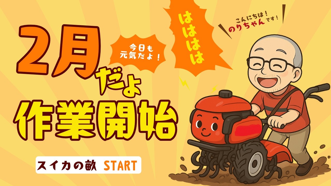 ようこそ！のりちゃん農園へ　２月はあちこち耕運　そろそろスイカの畝作っちゃうよ！