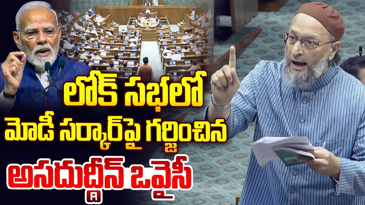 మోడీ సర్కార్ పై గర్జించిన ఒవైసీ..| Asaduddin Owaisi FIRING Comments at PM Modi  in Lok Sabha