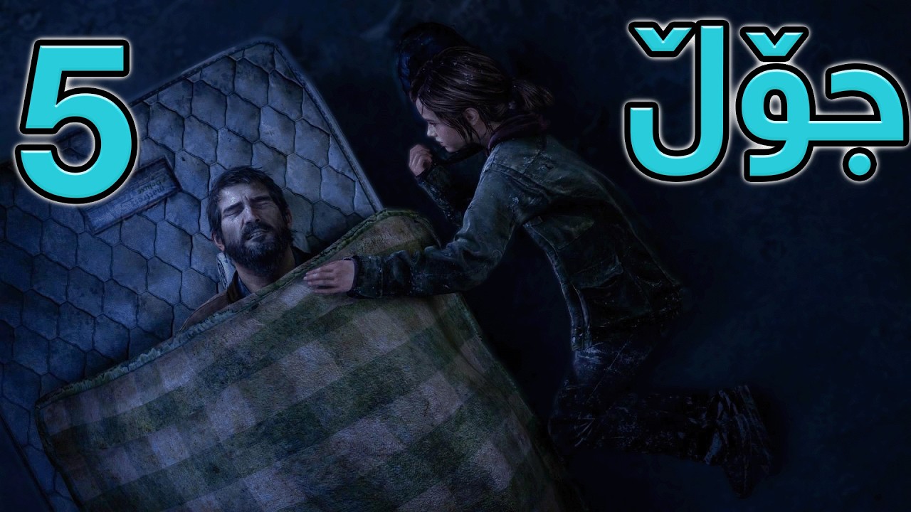 The Last of Us Part I - Day 5  - جۆڵی داماوو
