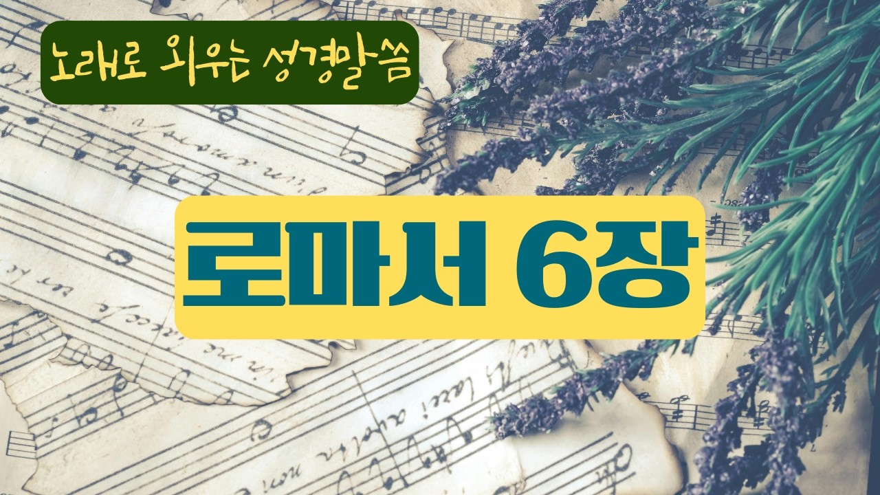 [성경암송] 로마서 6장 