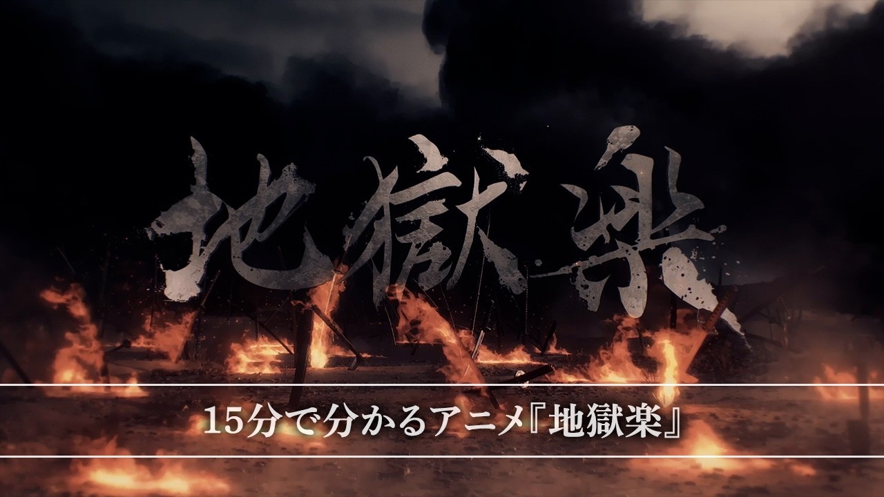 15分で分かるアニメ『地獄楽』《第二期 2026/1/11(日) 23:45よりテレ東系他にて放送！》