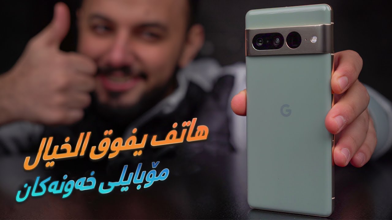 Google Pixel 7 Pro 📍 باشترین مۆبایلی ئەندرۆید لە مێژوودا؟ 🇮🇶 مراجعة جوجل بيكسل 7 برو