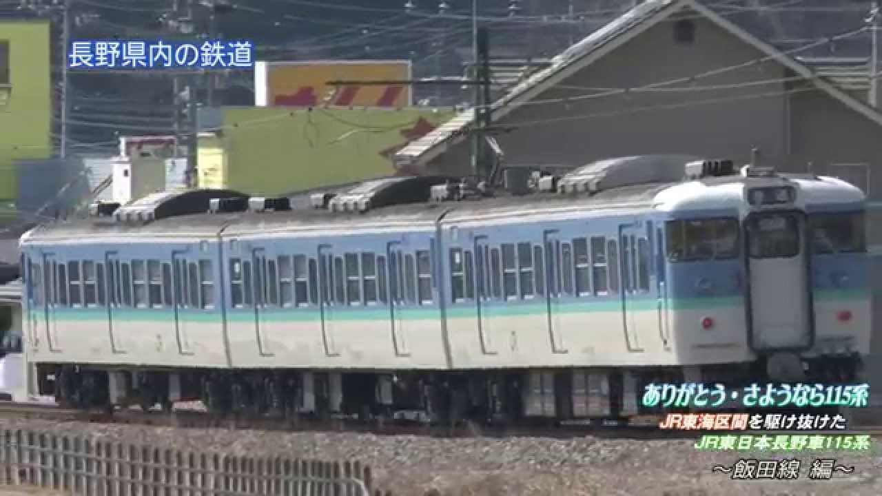 ありがとう・さようなら115系　　飯田線を走った長野車115系