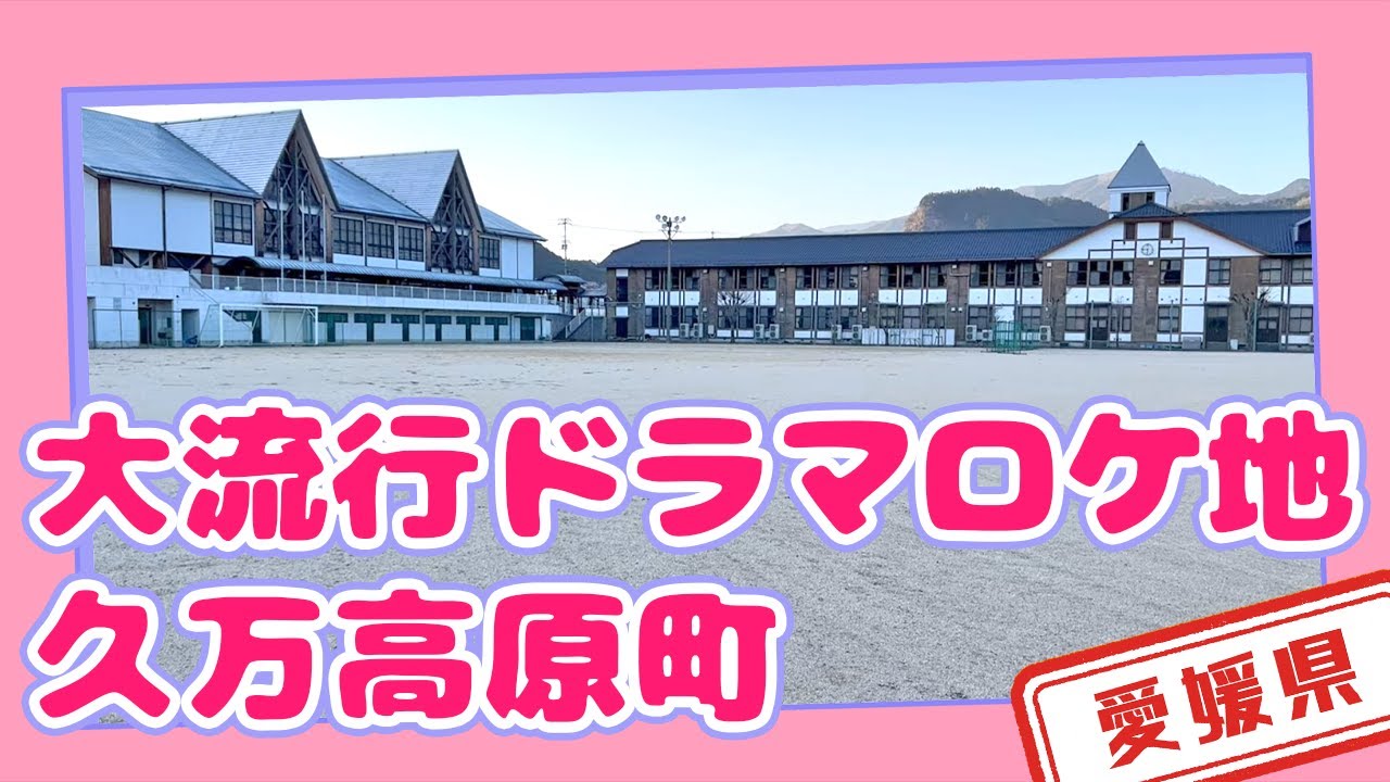【愛媛県】【東京ラブストーリー】撮影場所となった「久万高原町」にあるお宝