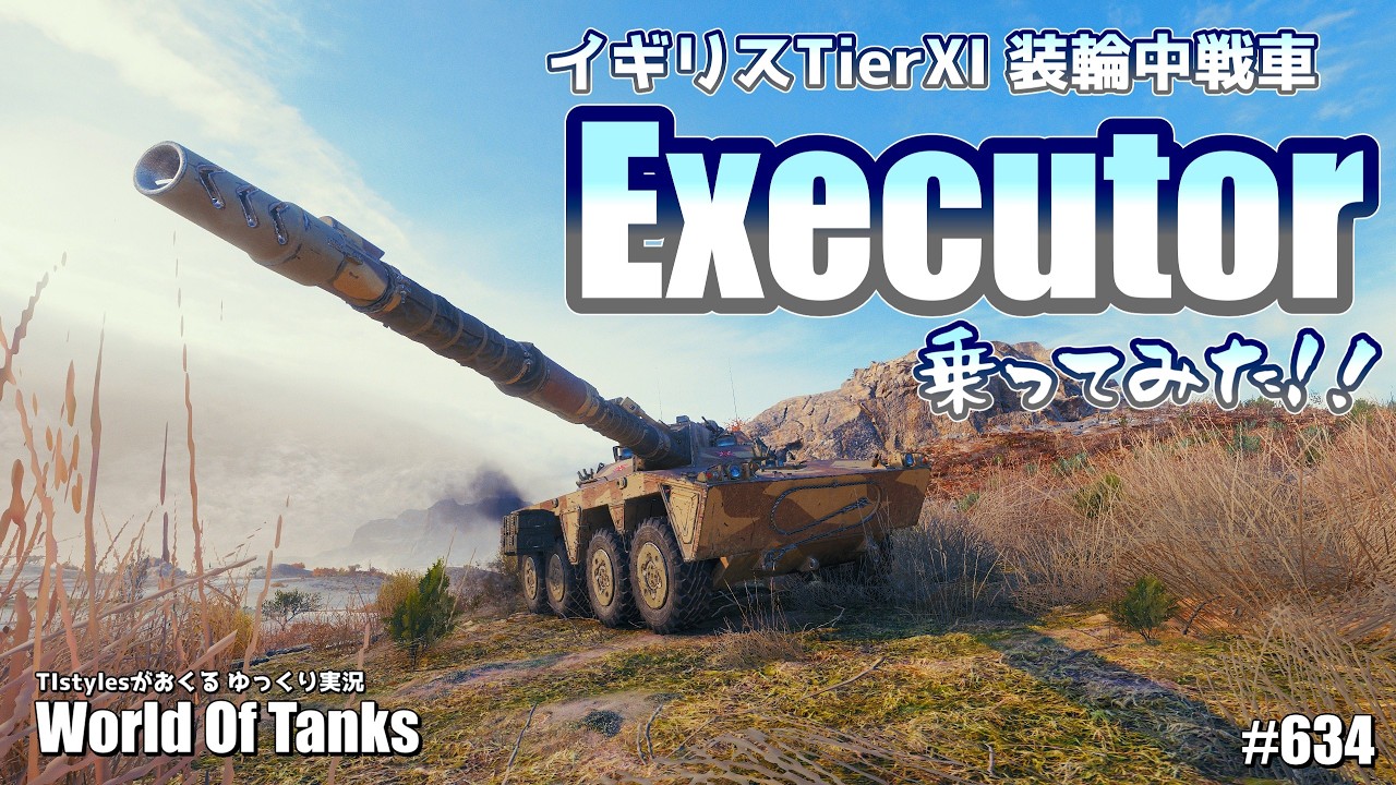 [WoT:Executor] Trying out the British TIer XI wheeled medium tank!! World of Tanks #634 brought t...