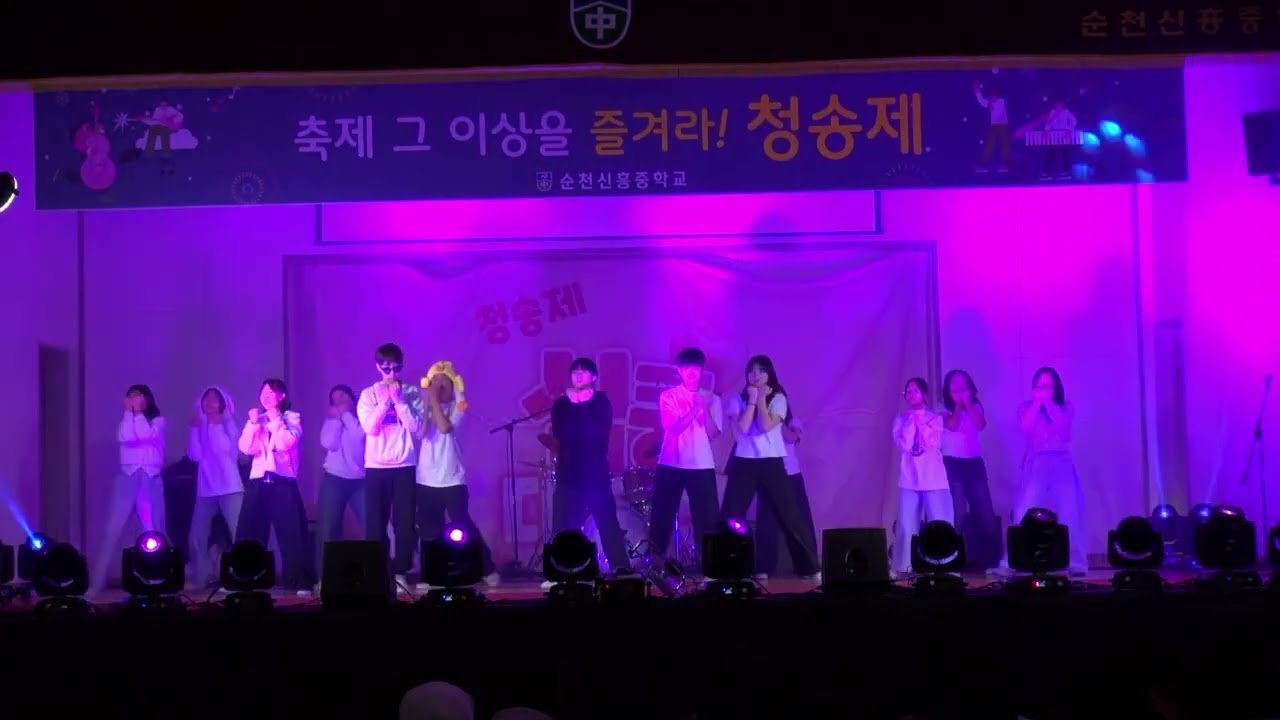 [순천 신흥중 2025 청송제] 학급공연 1학년 1반
