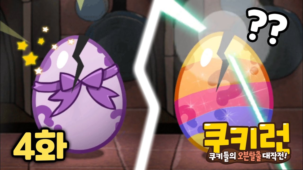 이 이펙트를 아시나요?? 10년만에 돌아온 추억의 펫 뽑기 ㅋㅋㅋㅋ 1렙부터 시작하는 카카오 쿠키런 성장기 4화
