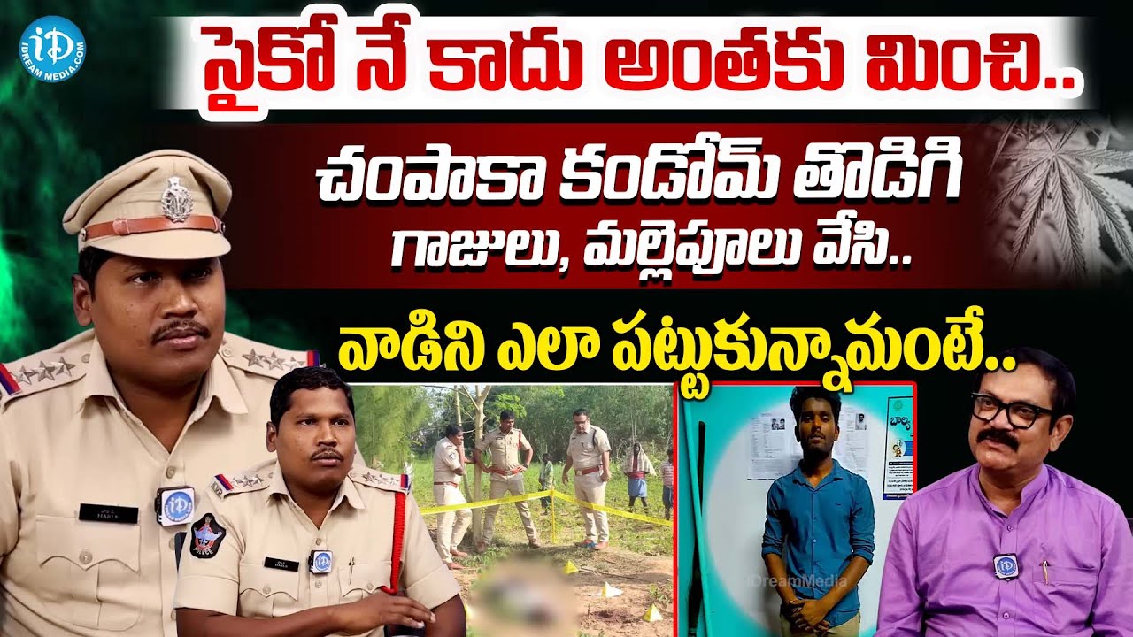 సైకో కాదు అంతకు మించి || Inspector Hari Exlcusive Interview || Muralidhar Special