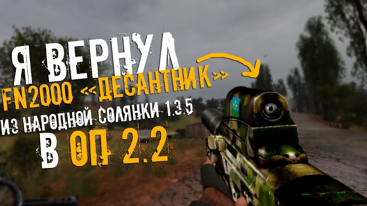 Как я добавил FN 2000 из НС в ОП 2 2 