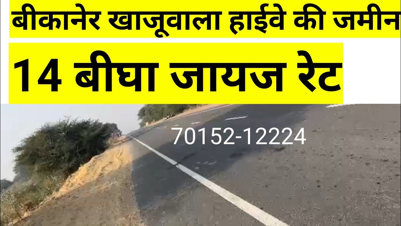 बीकानेर खाजूवाला हाईवे की बिकाऊ जमीन। Bikaner ki bikau Jameen| agriculture land Bikaner #landforsale