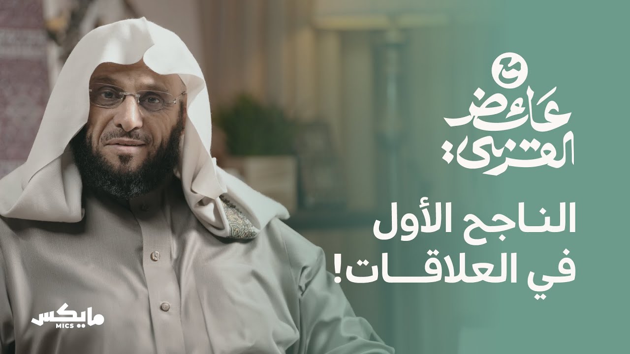 أسرار العلاقات | بودكاست مع عائض القرني