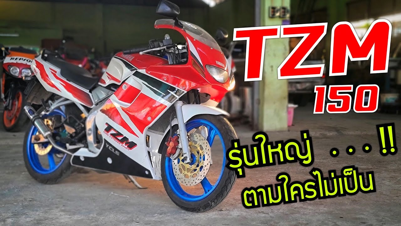Yamaha TZM 150 เดิมๆก้สวยแล้ว รีวิวปัญหาชีวิต