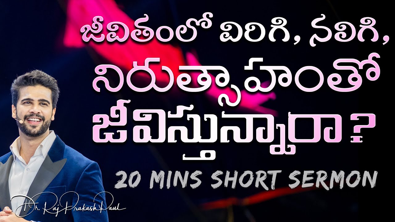 Are you living a crushed, broken and  depressed life? || Raj Prakash Paul || Telugu Sermon