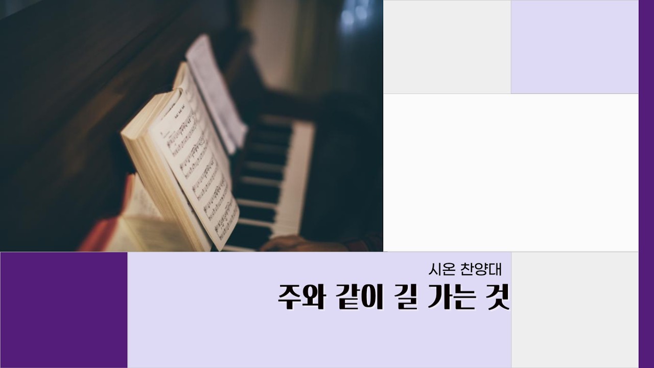 주와 같이 길 가는 것 l 시온 찬양대