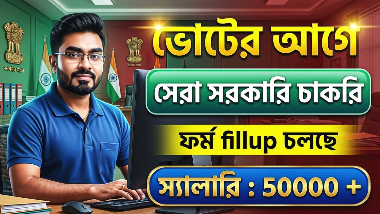 March মাসের 10 টি চাকরি ! Upcoming Government Jobs Vacancy In March 2026 ! আলোচনায় Ankur Sir