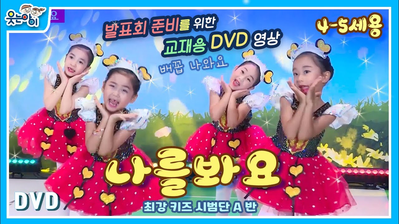 [웃는아이TV] '나를봐요' 귀여운 아가아가 율동^^(발표회용DVD)