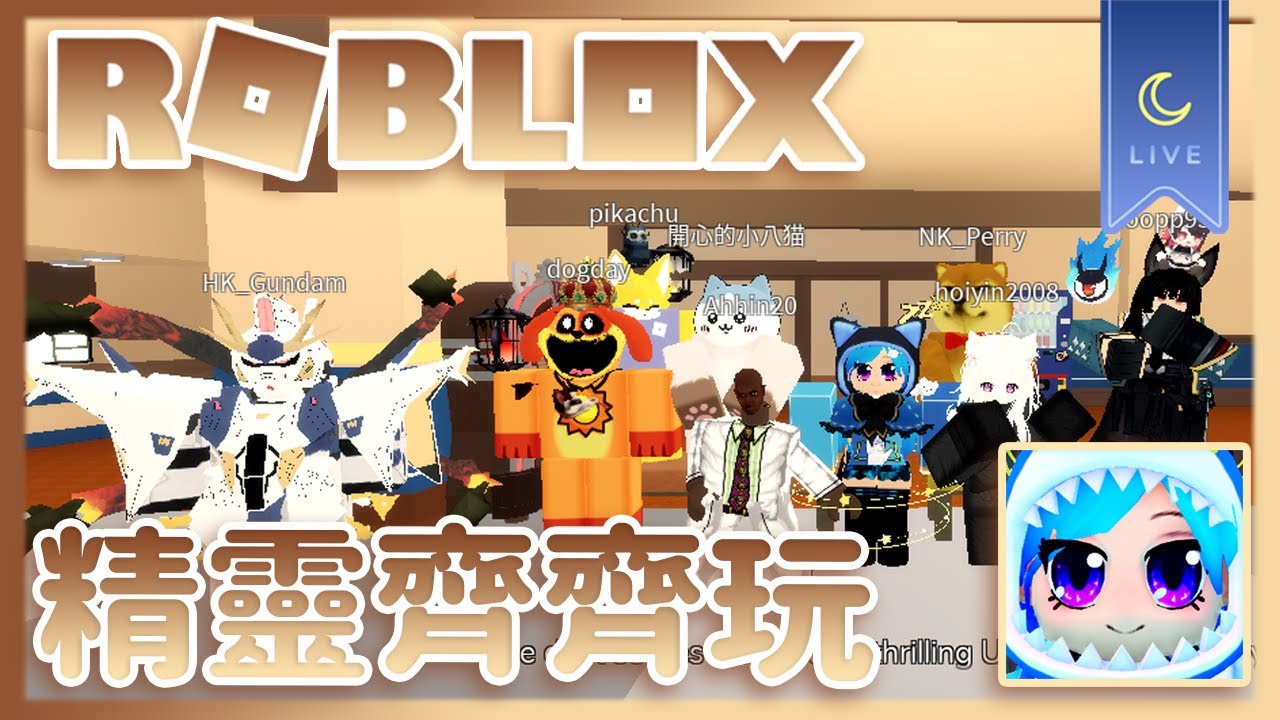 【Roblox】隨機直播記錄 精靈齊齊玩 今天的月歌不一樣了(?)  #AquaLiveta ✨雙平台直播✨