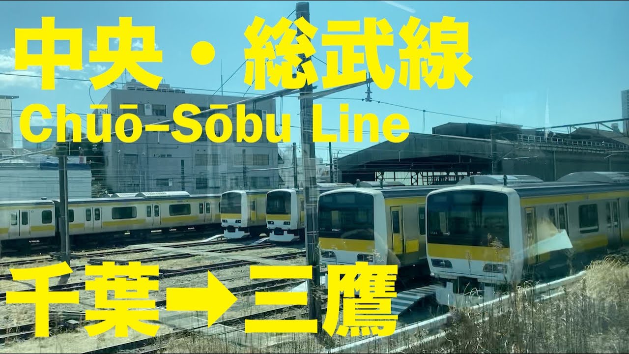 中央・総武線 千葉➡︎三鷹【左車窓】ノーカット　Chūō–Sōbu Line  Chiba➡︎Mitaka