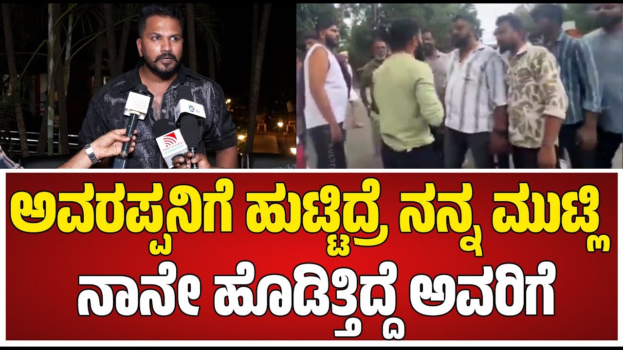 Rajath Kishan: ನಾನೇ ಕಿಲಾಡಿ ನಾನೇ ಹೊಡಿತಿದೆ ಅವರಿಗೆ #pratidhvani