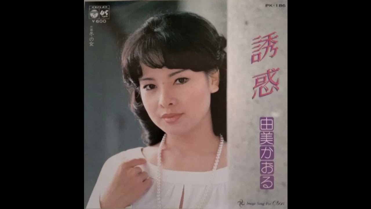 W0578 由美かおる「誘惑」