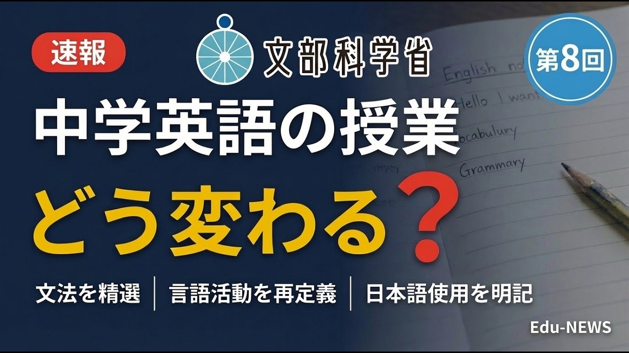 「英語で授業」は間違いだった？文科省が方針転換する3つの理由｜外国語WG第8回を徹底解説｜「言語活動」再定義／文法の難易度適正化／日本語使用の解禁？